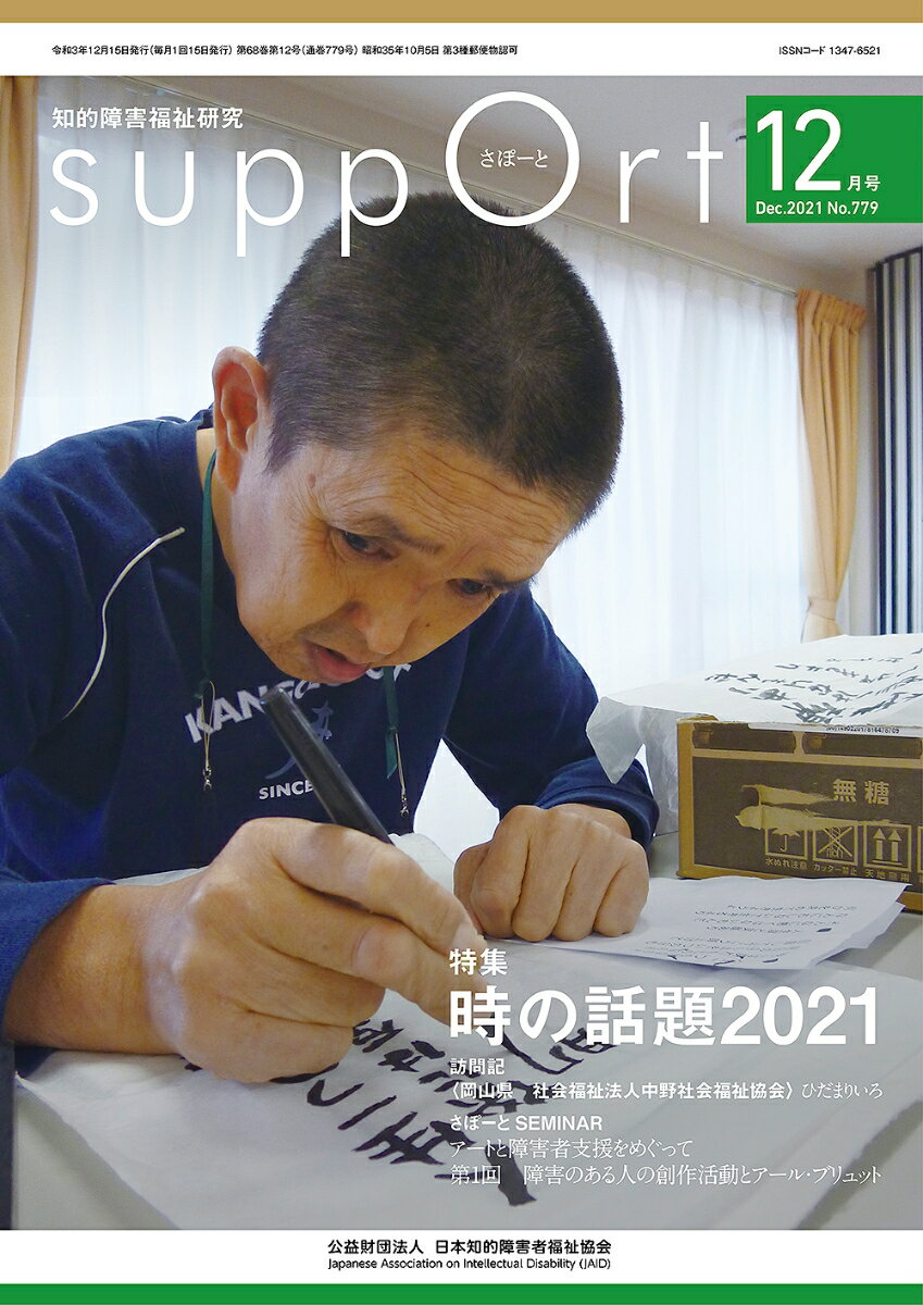 さぽーと 2021年12月号 知的障害福祉研究 日本知的障害者福祉協会編集出版企画委員会