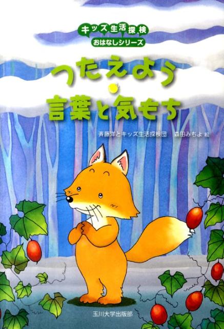 【謝恩価格本】つたえよう　言葉と気もち