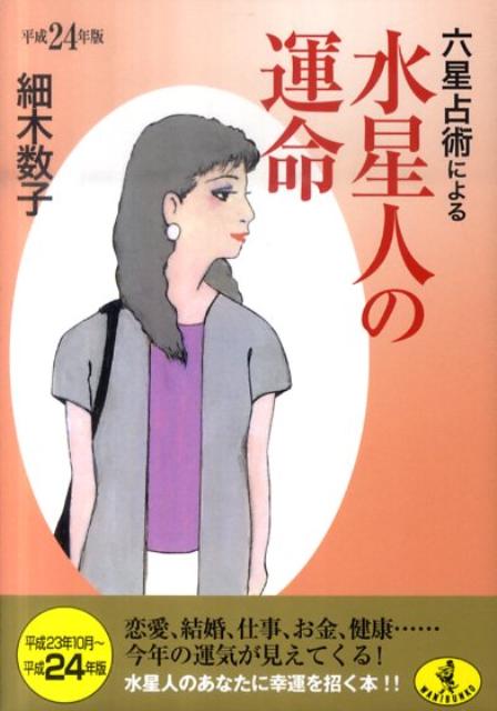 六星占術による水星人の運命（平成24年版） （ワニ文庫） [ 細木数子 ]