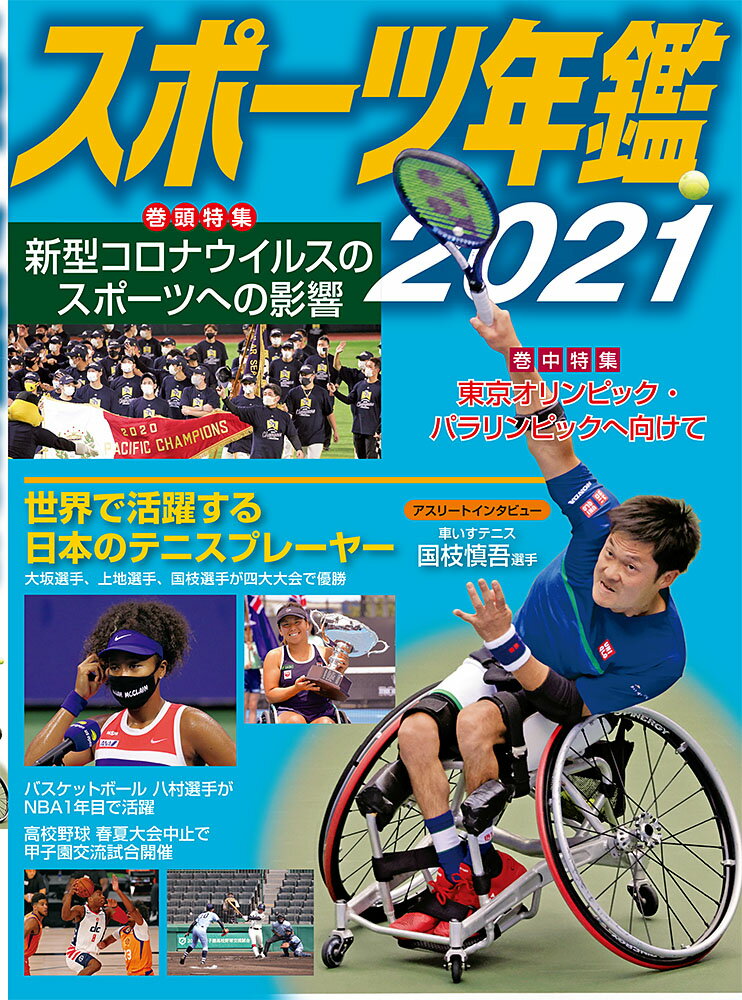 スポーツ年鑑2021 （14） [ 小学館クリエイティブ ]