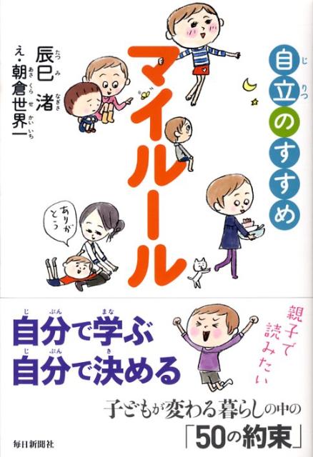 マイルール 自立のすすめ [ 辰巳渚 ]のサムネイル