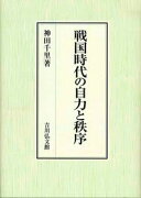 戦国時代の自力と秩序