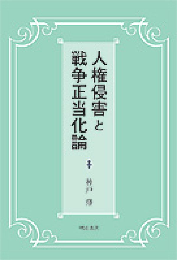 人権侵害と戦争正当化論 [ 神戸修 ]