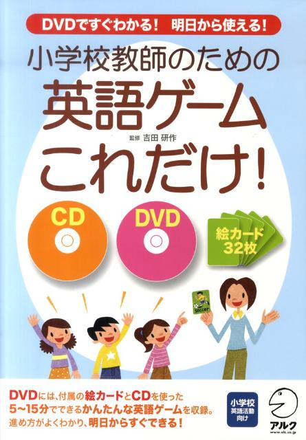 小学校教師のための英語ゲームこれだけ！