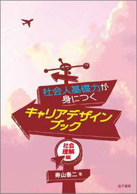 社会人基礎力が身につくキャリアデザインブック　社会理解編