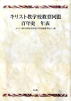 キリスト教学校教育同盟百年史年表 [ キリスト教学校教育同盟 ]