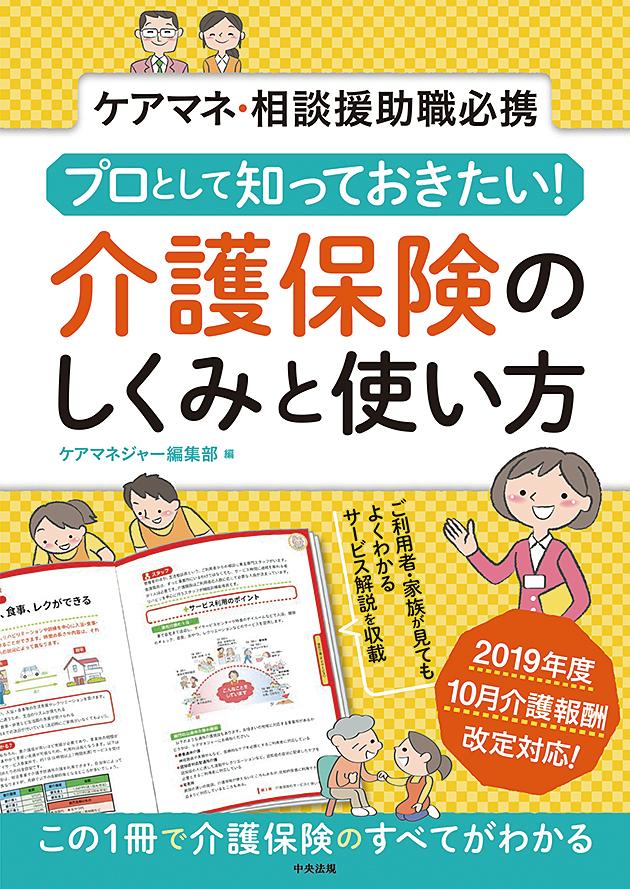 プロとして知っておきたい！　介護保険のしくみと使い方 ケアマネ・相談援助職必携 [ ケアマネジャー編集部 ]