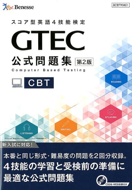 GTEC　CBT公式問題集第2版 CD2枚・WEB音源付き [ ベネッセコーポレーション育成商品開発部 ]