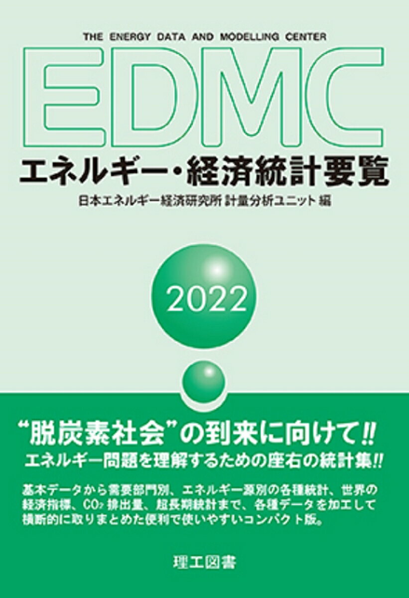 EDMC/エネルギー・経済統計要覧 2022年版 [ 日本エネルギー経済研究所 計算分析ユニット ]