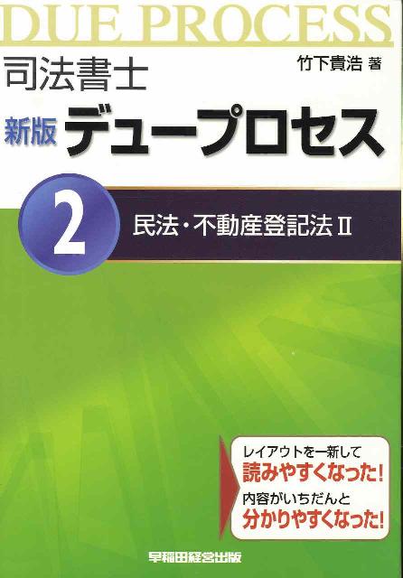 司法書士新版デュープロセス（2）新版 民法・不動産登記法 2 [ 竹下貴浩 ]