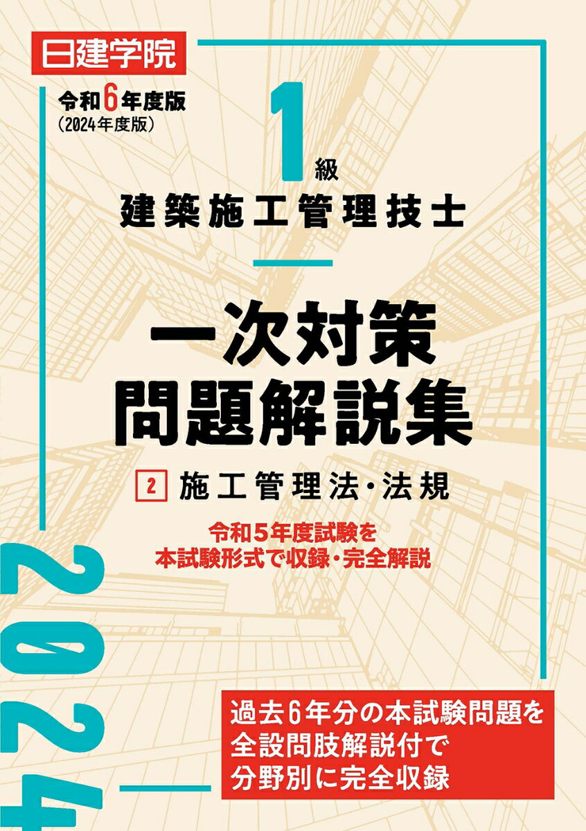 1級建築施工管理技士 一次対策問題解説集2施工管理法・法規　令和6年度版