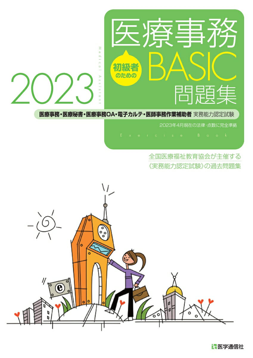 初級者のための医療事務【BASIC】問題集 2023
