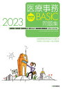 初級者のための医療事務【BASIC】問題集 2023 医療事務 医療秘書 医師事務作業補助 OA 電子カルテ実務能力認定試験 全国医療福祉教育協会