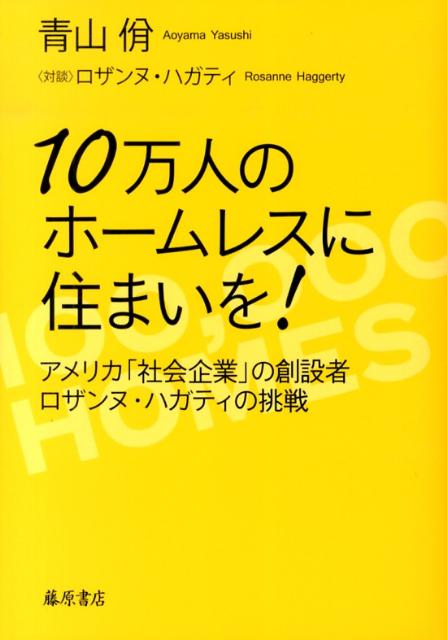 10万人のホームレスに住まいを！ アメリカ「社会企業」の創設者ロザンヌ・ハガティの挑 [ 青山やすし ]