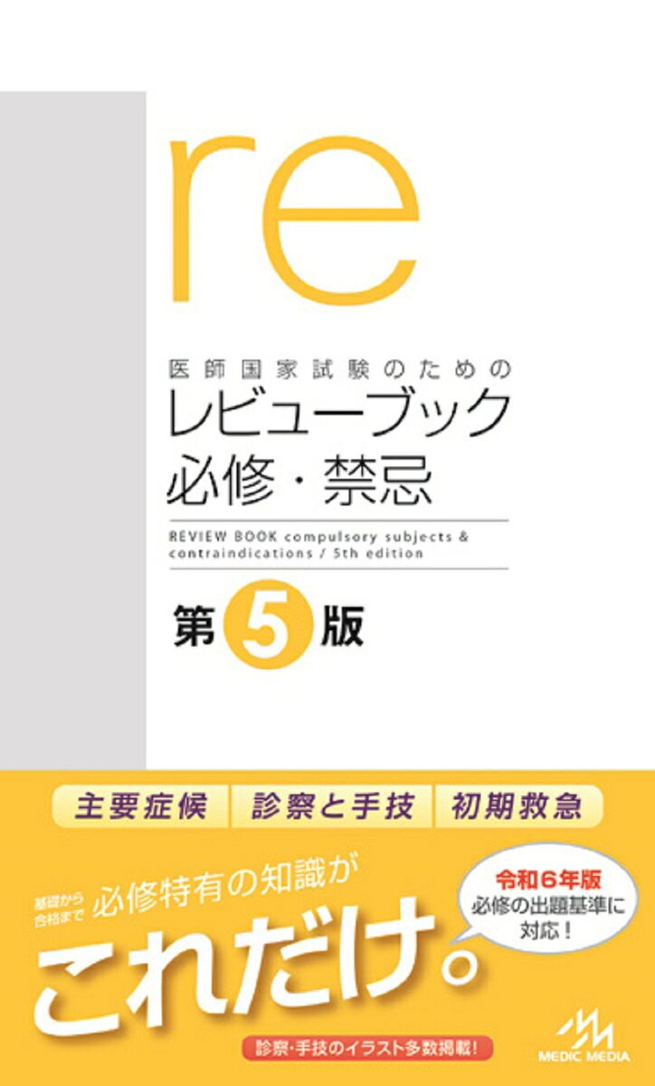 ◆◆レビューブック 必修・禁忌、6年ぶりの大改訂！◆◆

●令和6年版医師国家試験出題基準に対応！
医師国家試験必修項目の出題範囲をこの1冊に凝縮！
疾患各論では勉強しにくい「主要症候」や「診察と手技」の章が充実。
主訴から想起すべき疾患・検査を試験直前まで確認できます。

●第117回医師国試までの出題内容を反映！
過去の国試で出題された内容には下線と国試番号を記載。
出題傾向やポイントがひと目で分かります。

●「1st」アイコンで必修特有のポイントをキャッチ！
必修問題で問われることの多い「まず行う検査・処置」に1stアイコンを設置。
ポイントが一目で分かります。

●「禁忌注意報」を大幅アップデート！
巻末の「禁忌注意報」が更に充実！
出題基準の項目ごとの禁忌・注意だけでなく「必修疾患以外の禁忌」まで幅広く徹底掲載。
これで禁忌肢も恐くありません。

●赤シートで最後の総仕上げ！
重要事項は付録の赤シートで隠して確認。
直前期の追い込み、試験会場の休み時間でのチェックに最適です。

●全ページにQRコードを掲載！
今版より、全てのページにQRコードを追加しました。
「mediLink」アプリで読み取ると、ページの内容に関連した演習問題を見ることができます。
A　保健医療論1
B　ライフステージ
C　医療面接
D　主要症候
E　一般的な診察と基本手技
F　検査の基本
G　臨床判断の基本
H　初期救急
I　保健医療論2
J　一般教養的事項
K　禁忌注意報