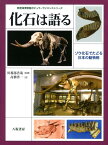 化石は語る ゾウ化石でたどる日本の動物相 （琵琶湖博物館ポピュラーサイエンスシリーズ） [ 高橋啓一 ]