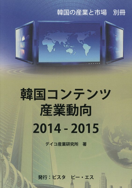 韓国コンテンツ産業動向（2014〜2015年）