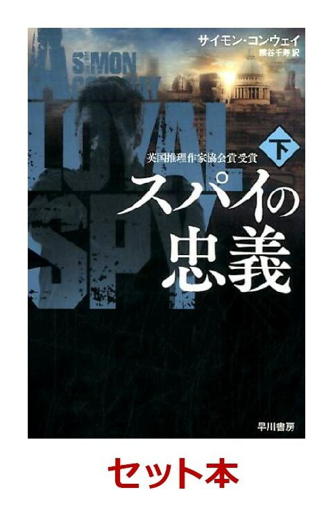 スパイの忠義 上下巻セット