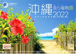 【楽天ブックス限定特典】「沖縄 美ら海物語」 2022年 カレンダー 壁掛け 風景(特典データ 「PC・スマホ壁紙・バーチャル背景」に最適なDL画像) （写真工房カレンダー）