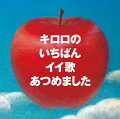 2006年リリースし大ヒットを記録した「キロロのいちばんイイ歌あつめました」　
Kiroroメジャーデビュー20周年を記念し、リマスター盤としてリリース決定！

2006年3月29日に発売された「キロロのいちばんイイ歌あつめました」
オリコンとビクターHPの連動企画「キロロのいちばんイイ歌あつめます」
にて集計された1万6千件のリクエストデータを基に編集された究極のリクエストベスト。
未来へと伝えたい永遠の17曲を収録。