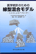 医学統計のための線型混合モデル