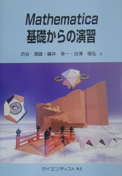 Mathematica基礎からの演習
