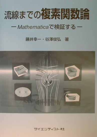 流線までの複素関数論