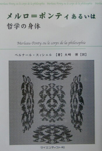 メルロ＝ポンティあるいは哲学の身体