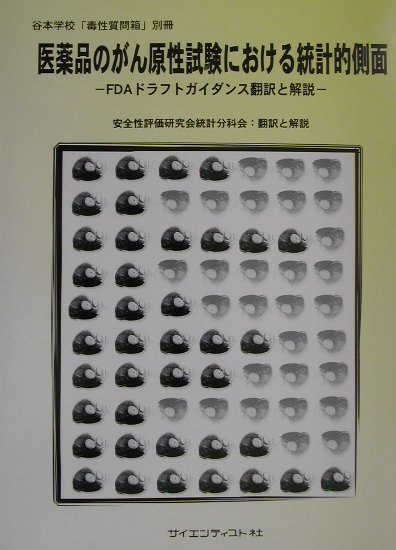 医薬品のがん原性試験における統計的側面 FDAドラフトガイダンス翻訳と解説 [ アメリカ合衆国保健福祉省 ]