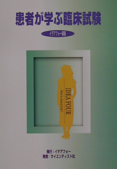 患者が学ぶ臨床試験