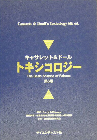 キャサレット＆ドールトキシコロジー