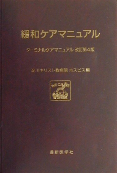 緩和ケアマニュアル改訂第4版