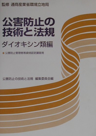公害防止の技術と法規（ダイオキシン類編）