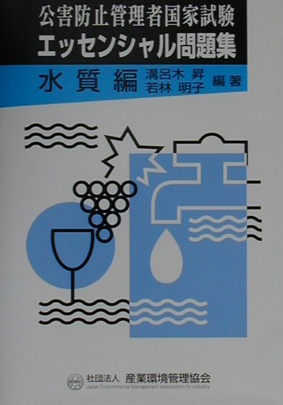 公害防止管理者国家試験エッセンシャル問題集水質編