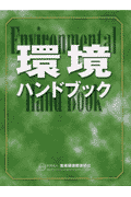 環境ハンドブック