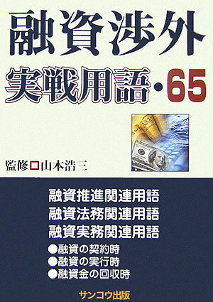 融資渉外実戦用語・65