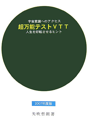 超万能テストVTT（2007年度版） 宇宙意識へのアクセス [ 矢吹哲朗 ]