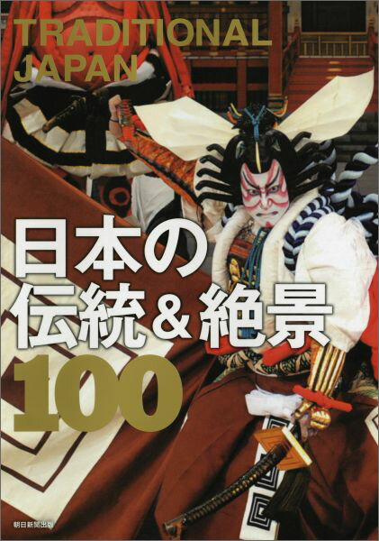 TRADITIONAL　JAPAN日本の伝統＆絶景100