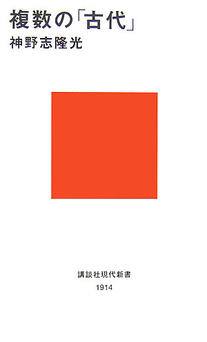 複数の「古代」