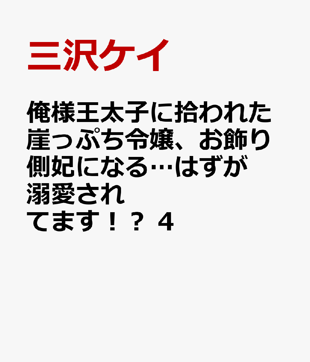 俺様王太子に拾われた崖っぷち令嬢、お飾り側妃になる…はずが溺愛されてます！？ 4