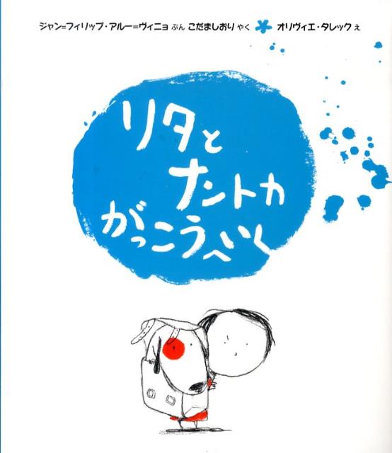 リタとナントカがっこうへいく