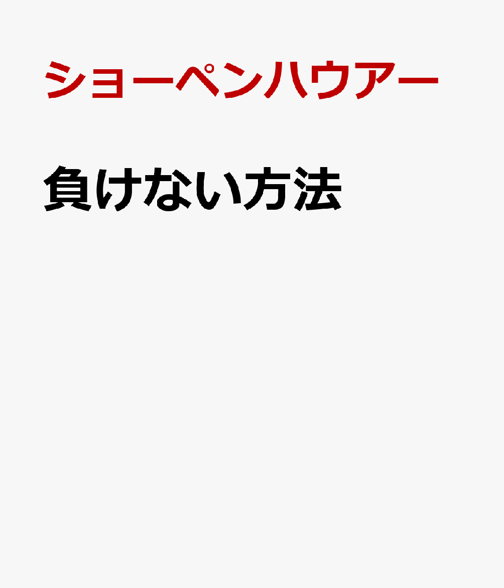 負けない方法