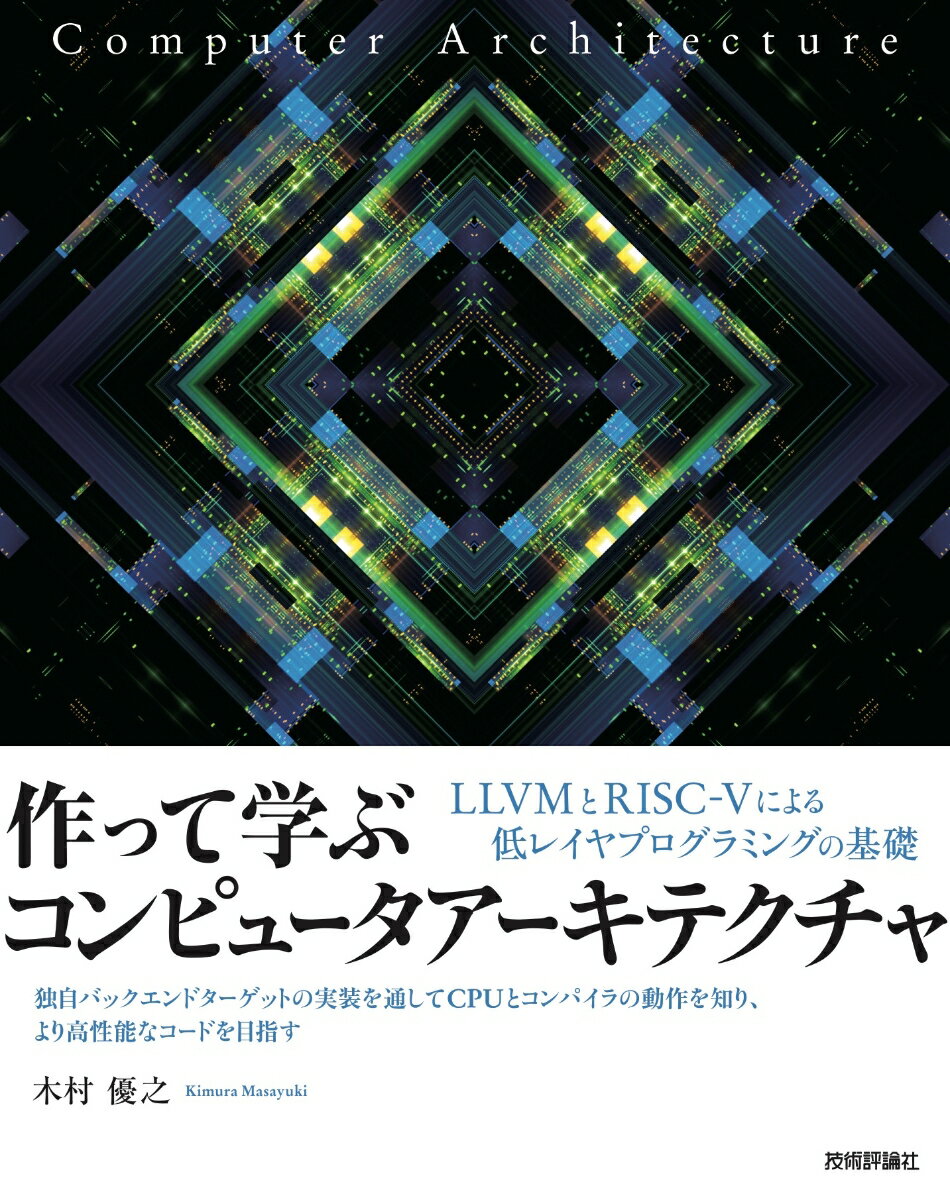 作って学ぶコンピュータアーキテクチャ -- LLVMとRISC-Vによる低レイヤプログラミングの基礎 [ 木村 優之 ]