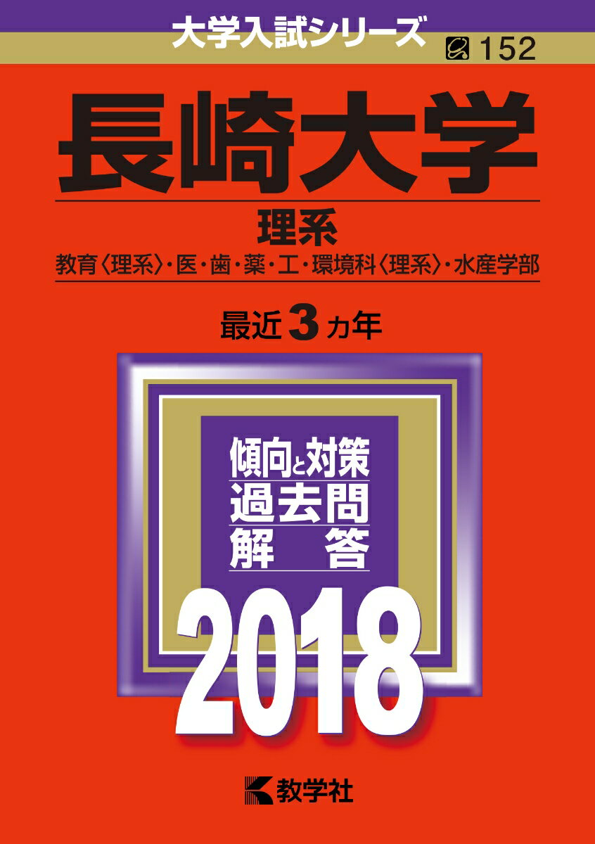 長崎大学（理系）（2018） （大学入試シリーズ）