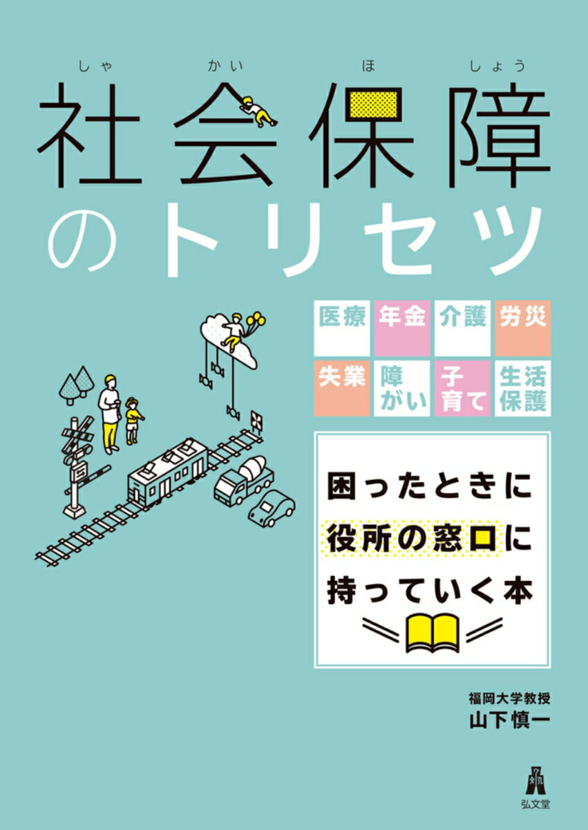 社会保障のトリセツ 医療・年金・介護・労災・失業・障がい・子育て・生活保護　困ったときに役所の窓口に持っていく本 [ 山下　慎一 ]