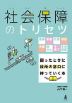 社会保障のトリセツ 医療・年金・介護・労災・失業・障がい・子育て・生活保護　困ったときに役所の窓口に持っていく本 [ 山下　慎一 ]