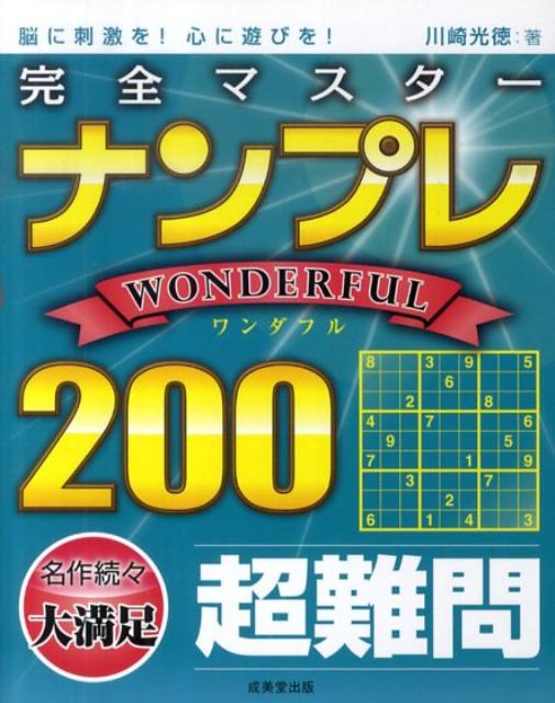完全マスターナンプレwonderful　200 脳に刺激を！心に遊びを！ [ 川崎光徳 ]