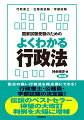 具体的設例を通して、行政法理論を徹底的にわかりやすく解説！行政書士試験・公務員試験その他国家試験の受験に最適！「問題が解ける」レベルの実力が短期間で身につく！２色刷りで重要ポイントが的確に把握できる！行政法の教養書として、また授業の副読本としても使える！