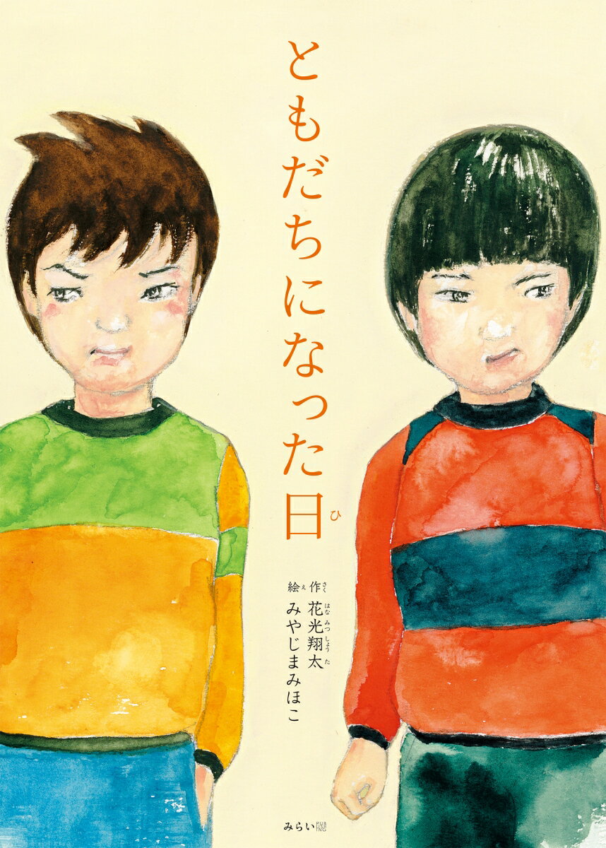 ともだちになった日