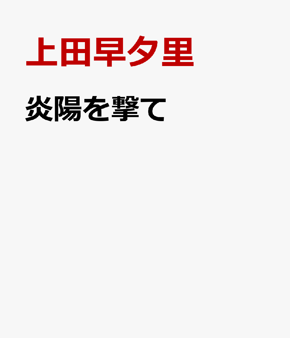 炎陽を撃て